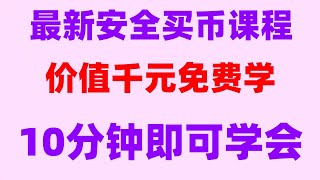 #okx新手教程,转入。欧易合约|苹果IOSiphone#匿名购买usdt，#1个比特币价格多少，#大陆如何购买BTC##注册比特币交易所|#买比特币平台|#如何注册币安##欧易为什么不清退