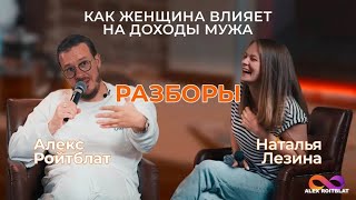 Разбор Натальи. Как женщина влияет на доходы мужа