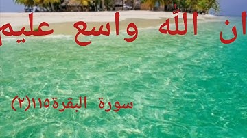 ان الله واسع عليم )سورة البقرةض1ض14(3 )