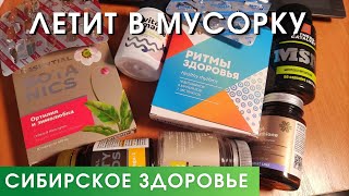Сибирское Здоровье Отзывы о Продукции. Что больше НЕ куплю