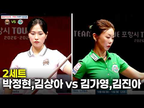 2세트 하림(#박정현 #김상아) vs 하나카드(#<strong>김가영</strong> #김진아)[웰컴저축은행 #PBA 팀리그 26-27 3R]