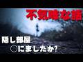 【洒落怖】不気味な話2話「隠し部屋」「◯にましたか？」 THCオカルトラジオ