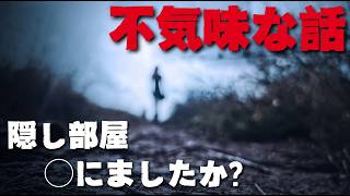 【洒落怖】不気味な話2話「隠し部屋」「◯にましたか？」 THCオカルトラジオ