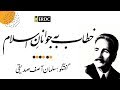 خطاب بہ جوانانِ اسلام | Khitab ba Jawanan-e-Islam | علامہ اقبال Allama Iqbal | Salman Asif Siddiqui