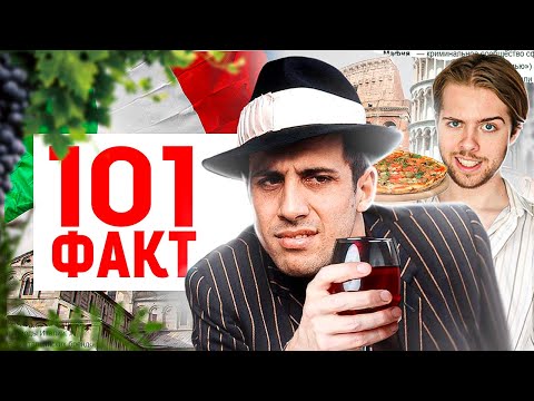 101 ФАКТ об Италии 🇮🇹