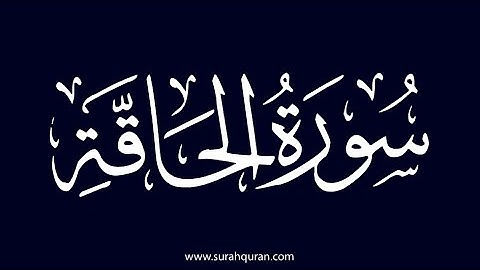 سورة الحاقة مكتوبة كاملة بصوت الشيخ ياسر الدوسري | Surah Al-Haqqah Yasser Al-Dosari