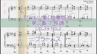 ブラームス：ワルツ第２番 ホ長調 Op.39 No.2 【演奏用楽譜】