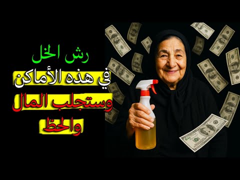 الخل سر قديم لجذب المال والحظ رش في هذه الأماكن الثلاثة فقط وشاهد النتائج