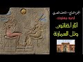 المتحف المصري 7 آثارأخناتون و تل العمارنة شرح 18 قطعة أحمد معتوق