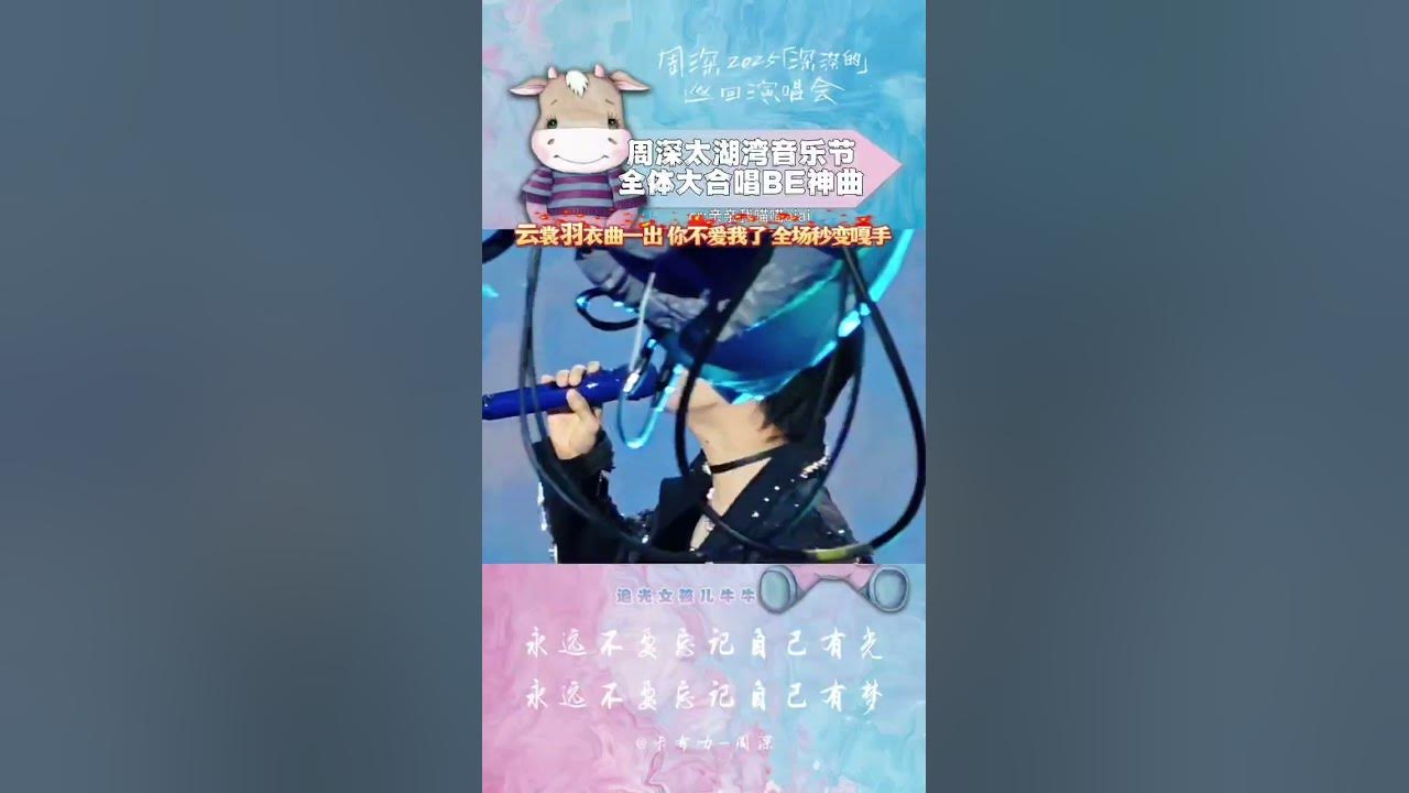 #周深云裳羽衣曲上桌了 太湖湾音乐节周深的BE神曲云裳羽衣曲这首遗珠终于上桌了,一开口全场大合唱秒变嘎手#周深 #周深太湖湾音乐节 #你居然不爱我了 #周深云裳羽衣曲上桌了 太湖湾音乐节周深的BE神曲云裳羽衣曲这首遗珠终于上桌了,一开口全场大合唱秒变嘎手#周深 #周深太湖湾音乐节 #你居然不爱我了