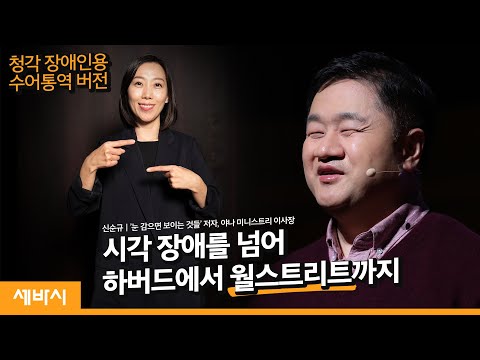 [수어통역 영상] 장애를 받아들이지만 장애의 지배를 받지 않겠다 | 신순규 &amp;#39;눈 감으면 보이는 것들&amp;#39; 저자, <strong>야나</strong> 미니스트리 이사장 | 세바시 1124회
