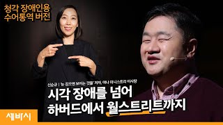 [수어통역 영상] 장애를 받아들이지만 장애의 지배를 받지 않겠다 | 신순규 '눈 감으면 보이는 것들' 저자, 야나 미니스트리 이사장 | 세바시 1124회