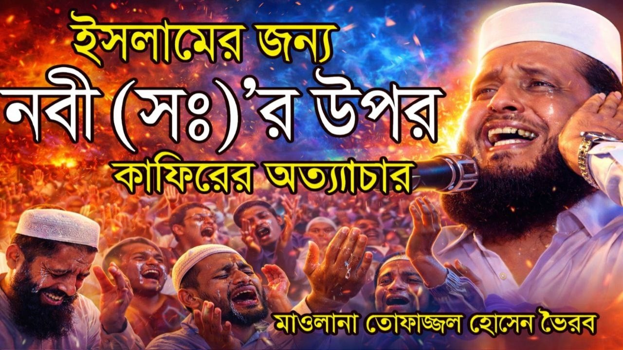 ইসলামের জন্য নবী সঃ’র উপর কাফিরের অত্যচার  Isalāmēra jan'ya nabī (saḥ)’ra upara kāphirēra atyacāra