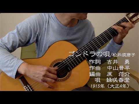 【ギター伴奏】ゴンドラの唄【緑咲香澄】