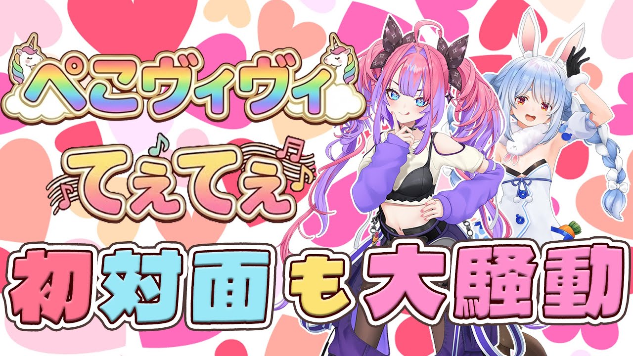 【3Dオフコラボ】ぺこヴィヴィ遂に初対面!!緊張のあまり嗚咽するぺこらと触り魔になるヴィヴィ