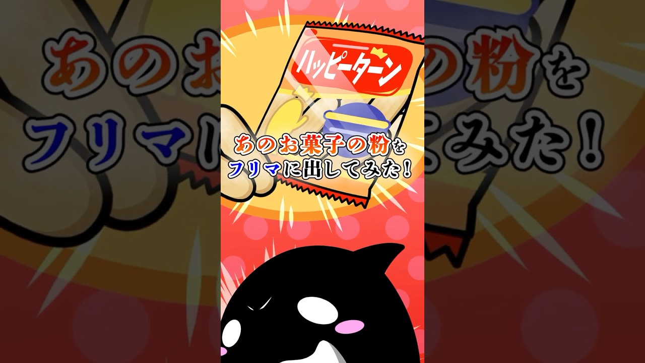 あのお菓子の粉をフリマに出してみた!#テイペン #plottアニメ #2ch