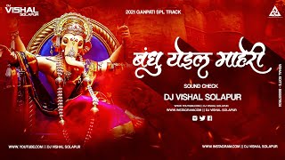 Bandhu Yeil Maheri - || बंधू येईल माहेरी || - (Sound Check) - Dj Vishal Solapur