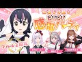 【2周年記念配信】ようこそ、２周年記念感電パーティーへ！⚡🐧🐹🍒🐜⚡【#フンボルトペンギンちゃんねる／#けもV】