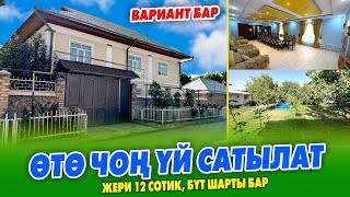 Шаардын эӊ ЖАКШЫ жеринен 2 кабаттуу кенен ҮЙ сатылат ~ ВАРИАНТ бар ~ Газ, канализация, отопления бар