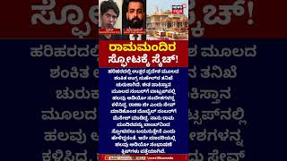Ram Mandir Attack Plan | ರಾಮಮಂದಿರ ಸ್ಫೋಟಕ್ಕೆ ಸುಹೇಲ್ ಸ್ಕೆಚ್‌? | N18S