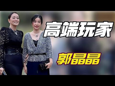 “顶级贵妇”郭晶晶：巩俐主动屈膝挽手，郭晶晶拘谨显尴尬