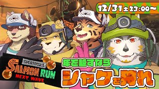 【年越しスペシャル】年末だからシャケを狩れ・シャケNW #125【八波はるかげ・蜜虎・樫きづち・七菱ルート/VTuber】