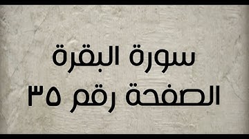 ٢- سورة البقرة الصفحة رقم ٣٥ (تصحيح تلاوة)