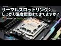 CPUの温度大丈夫？サーマルスロットリング