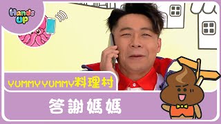 答謝媽媽 | Yummy Yummy料理村｜Hands up