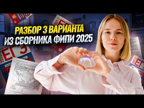 Разбор 3 варианта из сборника ФИПИ 2025 | ЕГЭ по географии | Умскул