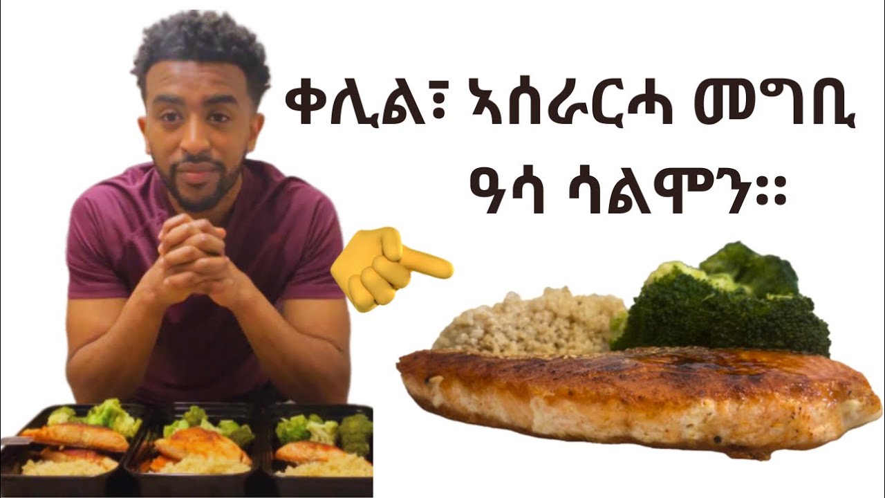 ቀሊል፣ ኣሰራርሓ መግቢ ዓሳ ሳልሞን። easy Salomon fish recipe . #eritrea #habesha #tigray #eritreanfood