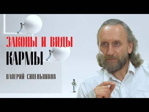 видео: Законы и виды кармы. Валерий Синельников