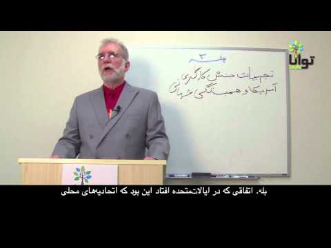 جلسه سوم: تجربیات جنبش کارگری آمریکا و همبستگی جهانی- Lesson 3 with Leo Casey