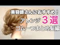現役美容師が教える！仕事で使えるゴム１つアレンジ３選！