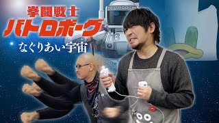 【バトロボーグ】大乱闘ボクシングロボット！【おもちゃ紹介】