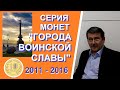 Серия монет "Города воинской славы" - юбилейные монеты России - монеты с Олегом Ординцевым