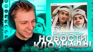 Стинт кринжует с новостей клоунады #1