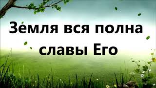 Video thumbnail of "Свят Бог Саваоф"