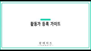 [팜메이트] 크리에이터(활동가) 등록 가이드