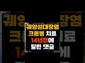 크론병 치료 14년전에 달린 댓글 #크론병 #크론병치료 #크론병완치