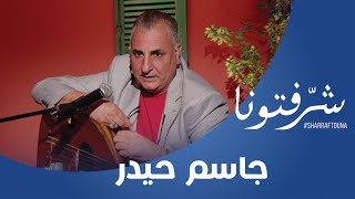 وصلة غنائية ممتعة مع جاسم حيدر صديق سعدون جابر و كاظم الساهر
