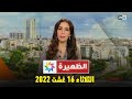 أخبار الظهيرة : الثلاثاء 16 غشت 2022