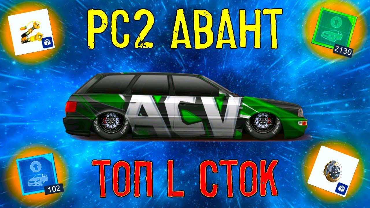 Новый-Старый проект РС2 Avant L сток | DragRacing:уличные гонки