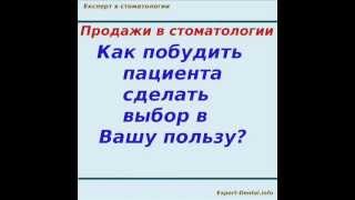 Стоматологический маркетинг: Продажи в стоматологии.(http://expert-dental.info/statji/prodagy-v-stomatologii Стоматологический маркетинг: Продажи в стоматологии. Как Побудить пациента..., 2012-06-17T18:49:14.000Z)