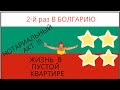 2й раз в Болгарии!!! Бургас.Покупка квартиры. Ремонт, Нотариальный АКТ. Жизнь в пустой квартире...