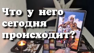 Что происходит у Него сегодня в жизни ⁉️ общий расклад таро