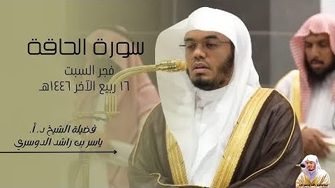 بالأداء الشهير | سورة الحاقة كاملة لفضيلة الشيخ د. أ. ياسر الدوسري | صلاة الفجر ١٦ ربيع الآخر ١٤٤٦هـ