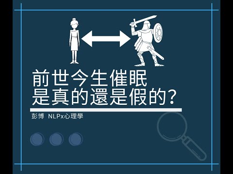 【#NLP講堂】前世催眠到底是真是假？