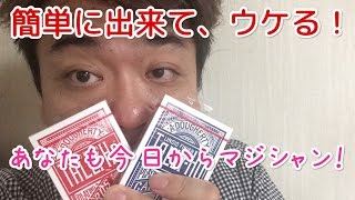 合コンでウケる！？プチマジックを種明かししてみました！