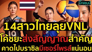 #ด่วน!โค้ชยะส่งสัญญาณสำคัญก่อนไปบราซิลคาดการณ์14สาวไทยลุยVNL2024,คาดมีเซอร์ไพรส์แน่นอน